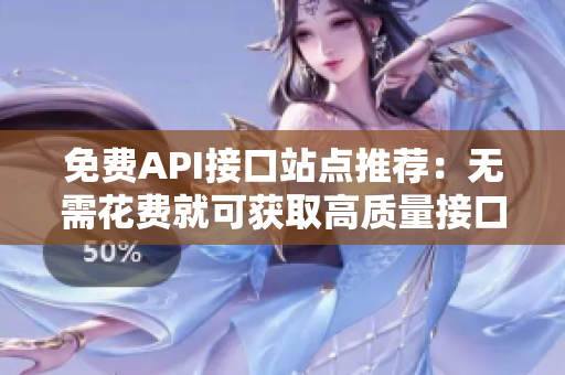 免费API接口站点推荐：无需花费就可获取高质量接口服务