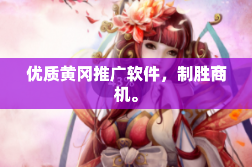 优质黄冈推广软件，制胜商机。