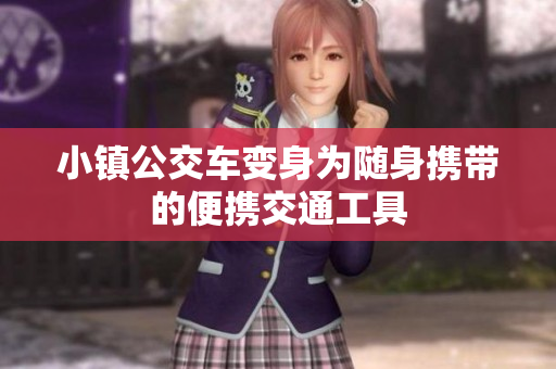 小镇公交车变身为随身携带的便携交通工具