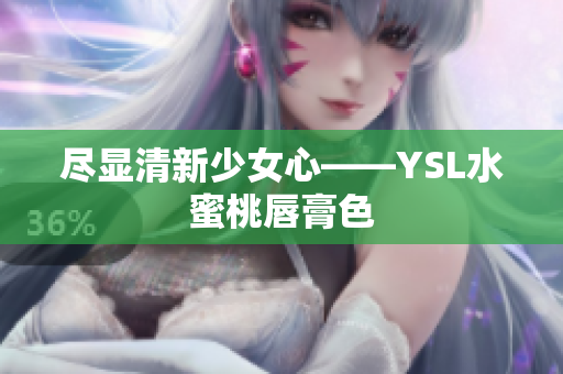尽显清新少女心——YSL水蜜桃唇膏色