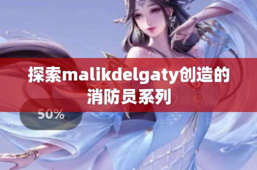 探索malikdelgaty创造的消防员系列