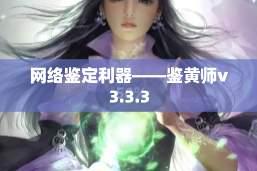 网络鉴定利器——鉴黄师v3.3.3