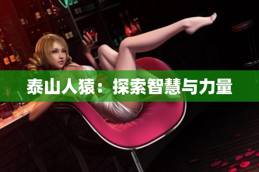 泰山人猿：探索智慧与力量