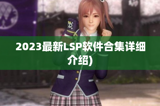 2023最新LSP软件合集详细介绍)
