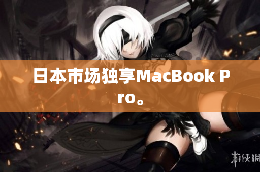 日本市场独享MacBook Pro。