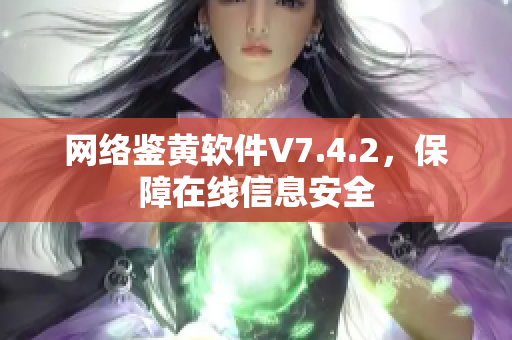 网络鉴黄软件V7.4.2，保障在线信息安全