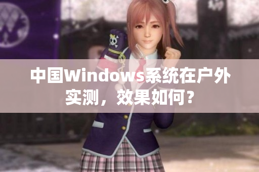 中国Windows系统在户外实测，效果如何？