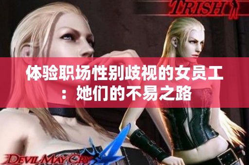 体验职场性别歧视的女员工：她们的不易之路