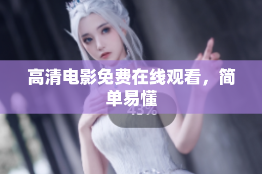 高清电影免费在线观看，简单易懂