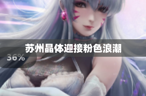 苏州晶体迎接粉色浪潮