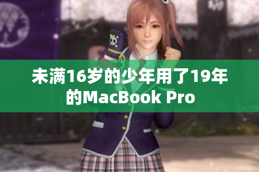 未满16岁的少年用了19年的MacBook Pro