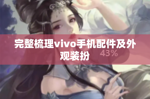 完整梳理vivo手机配件及外观装扮