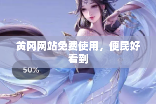 黄冈网站免费使用，便民好看到