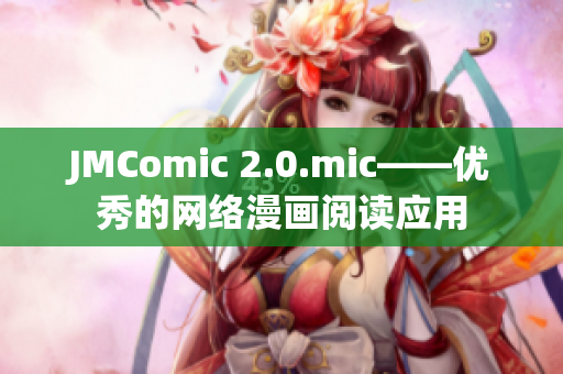 JMComic 2.0.mic——优秀的网络漫画阅读应用