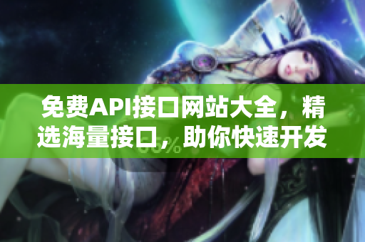 免费API接口网站大全，精选海量接口，助你快速开发。