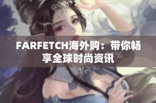 FARFETCH海外购：带你畅享全球时尚资讯