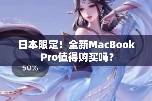 日本限定！全新MacBook Pro值得购买吗？