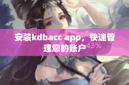 安装kdbacc app，快速管理您的账户