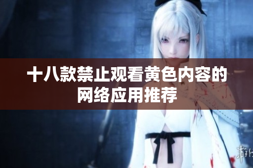 十八款禁止观看黄色内容的网络应用推荐
