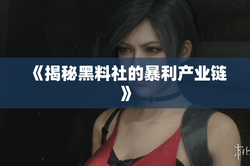 《揭秘黑料社的暴利产业链》