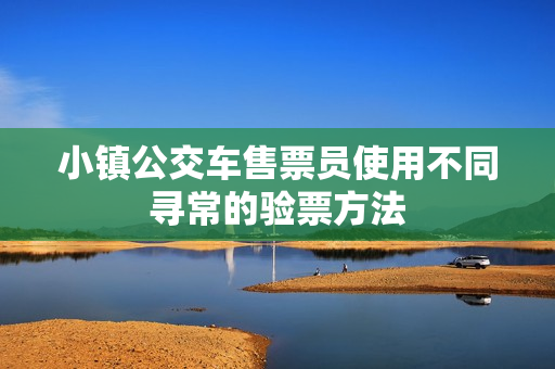 小镇公交车售票员使用不同寻常的验票方法
