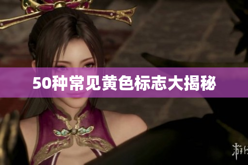 50种常见黄色标志大揭秘