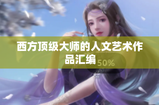 西方顶级大师的人文艺术作品汇编