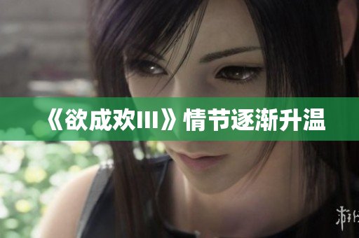 《欲成欢III》情节逐渐升温