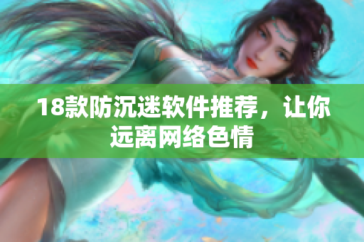 18款防沉迷软件推荐，让你远离网络色情