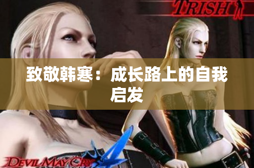 致敬韩寒：成长路上的自我启发