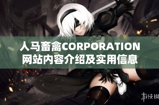 人马畜禽CORPORATION网站内容介绍及实用信息
