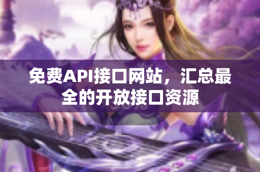 免费API接口网站，汇总最全的开放接口资源