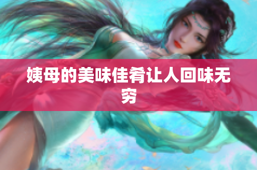 姨母的美味佳肴让人回味无穷
