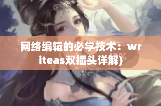 网络编辑的必学技术：writeas双插头详解)
