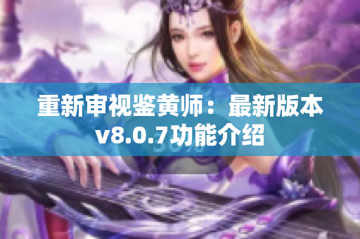重新审视鉴黄师：最新版本v8.0.7功能介绍