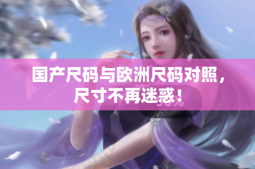 国产尺码与欧洲尺码对照，尺寸不再迷惑！