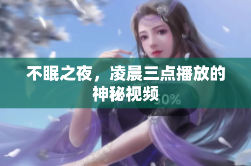 不眠之夜，凌晨三点播放的神秘视频