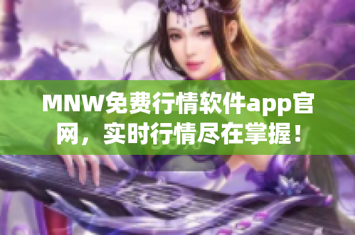 MNW免费行情软件app官网，实时行情尽在掌握！