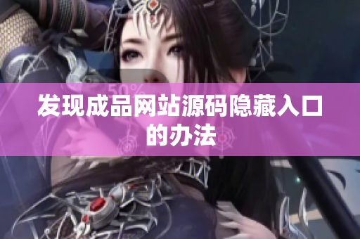 发现成品网站源码隐藏入口的办法