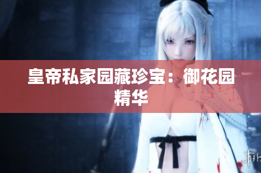 皇帝私家园藏珍宝：御花园精华