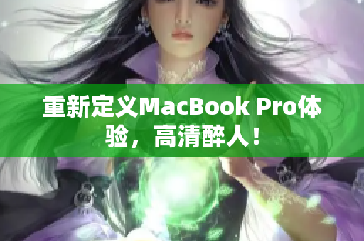 重新定义MacBook Pro体验，高清醉人！