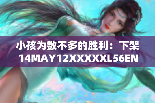 小孩为数不多的胜利：下架14MAY12XXXXXL56ENDIAN游戏