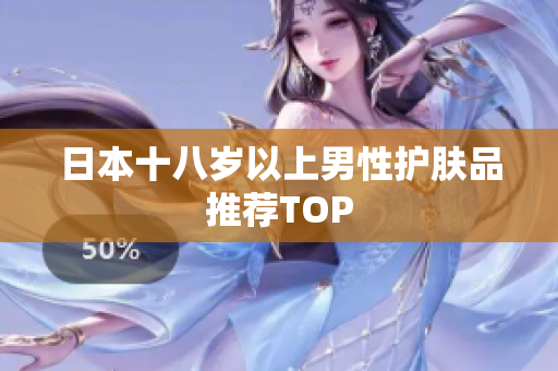 日本十八岁以上男性护肤品推荐TOP