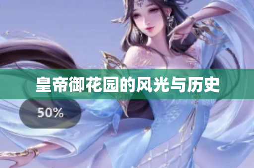 皇帝御花园的风光与历史