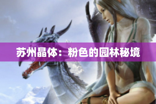 苏州晶体：粉色的园林秘境
