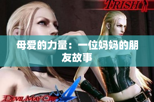 母爱的力量：一位妈妈的朋友故事