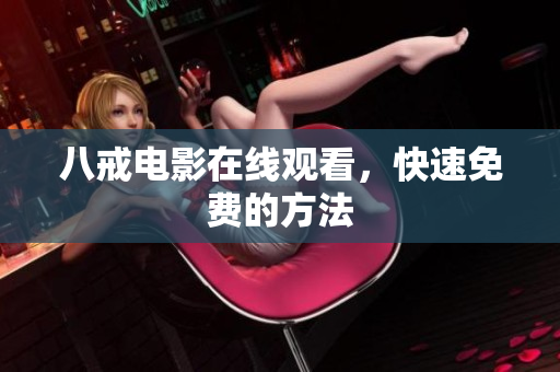 八戒电影在线观看，快速免费的方法