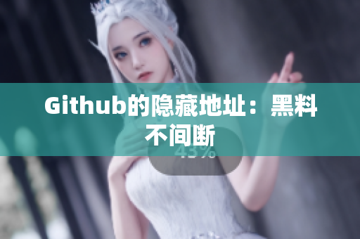 Github的隐藏地址：黑料不间断