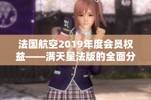 法国航空2019年度会员权益——满天星法版的全面分析
