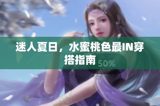 迷人夏日，水蜜桃色最IN穿搭指南